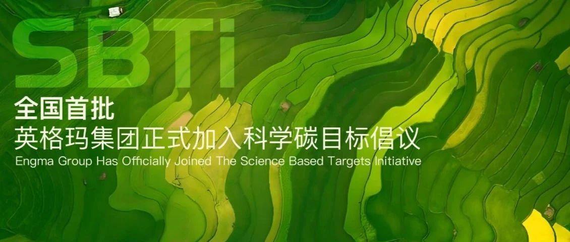 全国首批！英格玛集团加入科学碳目标倡议（SBTi），引领人力资源行业可持续发展