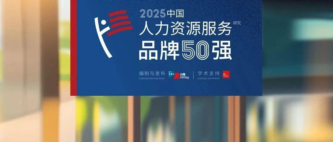 热烈祝贺 | 英格玛集团斩获《HRflag 2025中国人力资源服务品牌50强》前十强殊荣