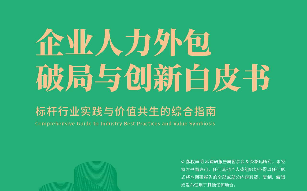 【行业重磅】《企业人力外包破局与创新白皮书》即将发布！