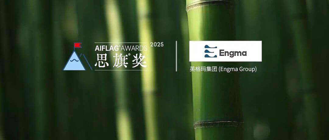 英格玛集团入选旗帜性AI奖项"2025思旗奖"，以技术重塑人力资源服务新生态