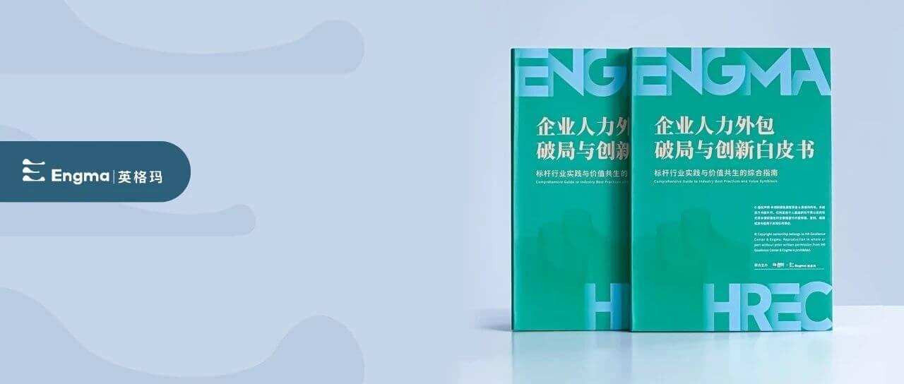 重磅首发《企业人力外包破局与创新白皮书》