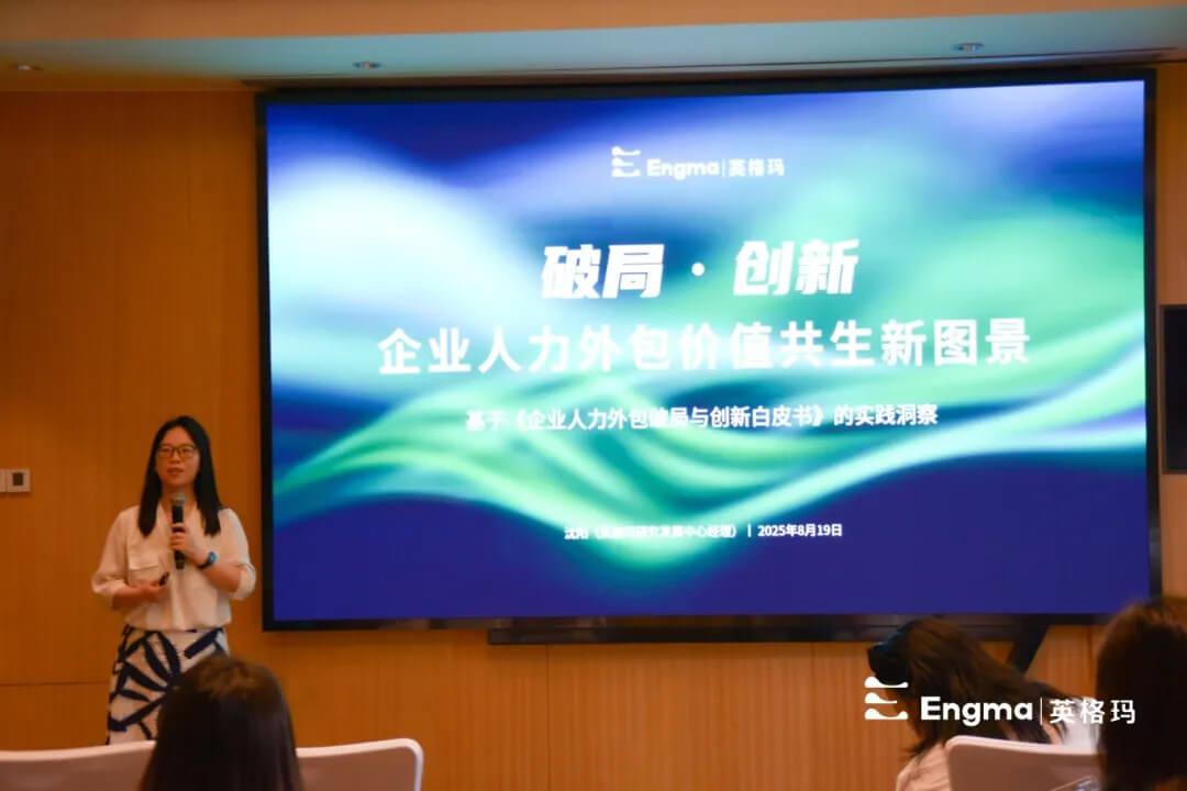 【活动回顾】百位HR共探新政下的外包破局之道 | 英格玛闭门会圆满落幕