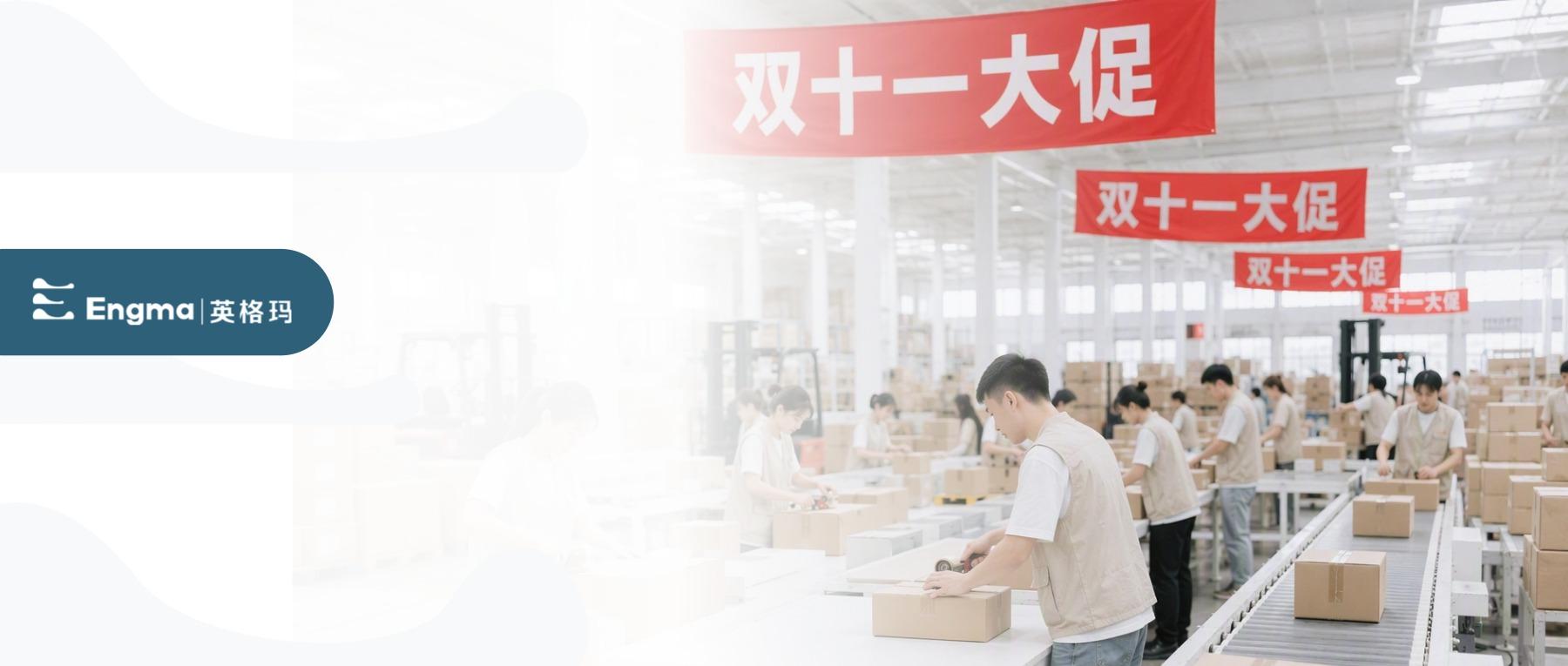 大促在即，谁来为“买买买”保驾护航